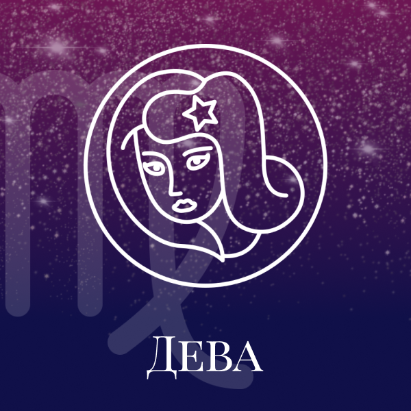 дева 2022 мужчина