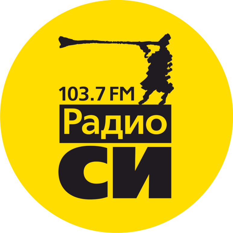 Си слушать. Радио си. Радио си логотип. Радио си Екатеринбург. Радио 103.7.