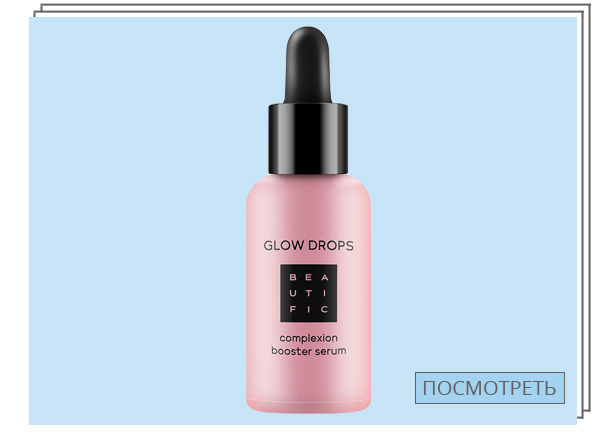 Сыворотка с витамином С Glow Drops, Beautific — 655 руб.