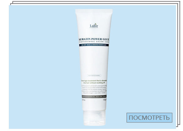 Lador Keratin Power Glue, Сыворотка-клей для посечённых кончиков волос — 1 290 руб.