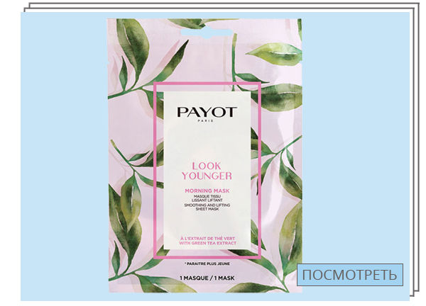 Payot Morning Mask, Разглаживающая тканевая маска для лица — 395 руб.