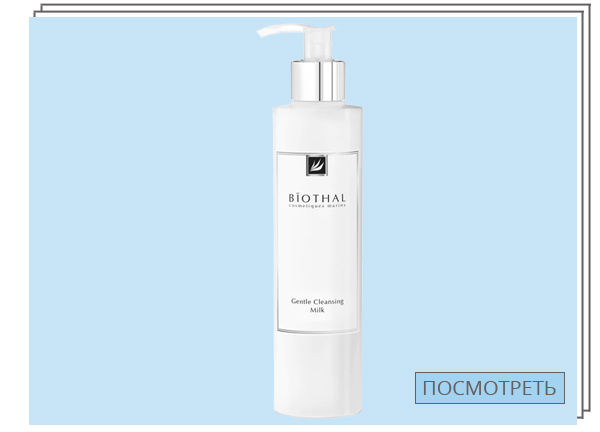 Biothal, Очищающее молочко для чувствительной кожи — 756 руб.