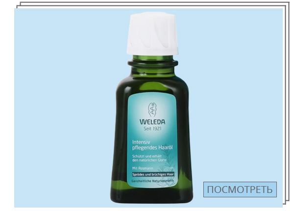 Weleda, Масло для волос — 1 155 руб.