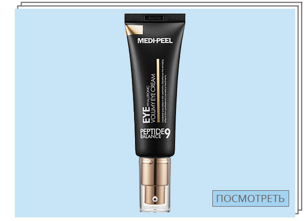 MEDI-PEEL, Омолаживающий крем для век — 2 640 руб.