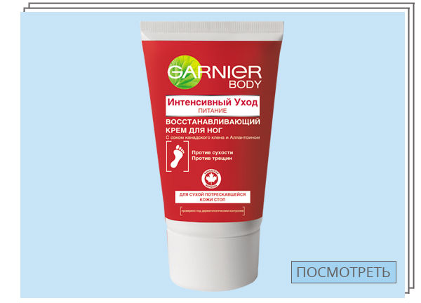 Garnier, восстанавливающий крем для ног Интенсивный уход — от 333 руб.