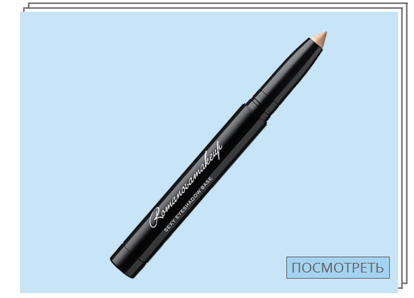 Romanovamakeup, Sexy Eyeshadow Base — 1 370 руб.