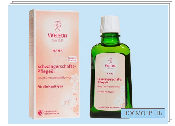Weleda Масло для профилактики растяжек — 1 730 руб.