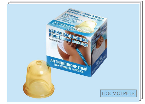Как убрать целлюлит вакуумным массажем в домашних условиях - Я Покупаю