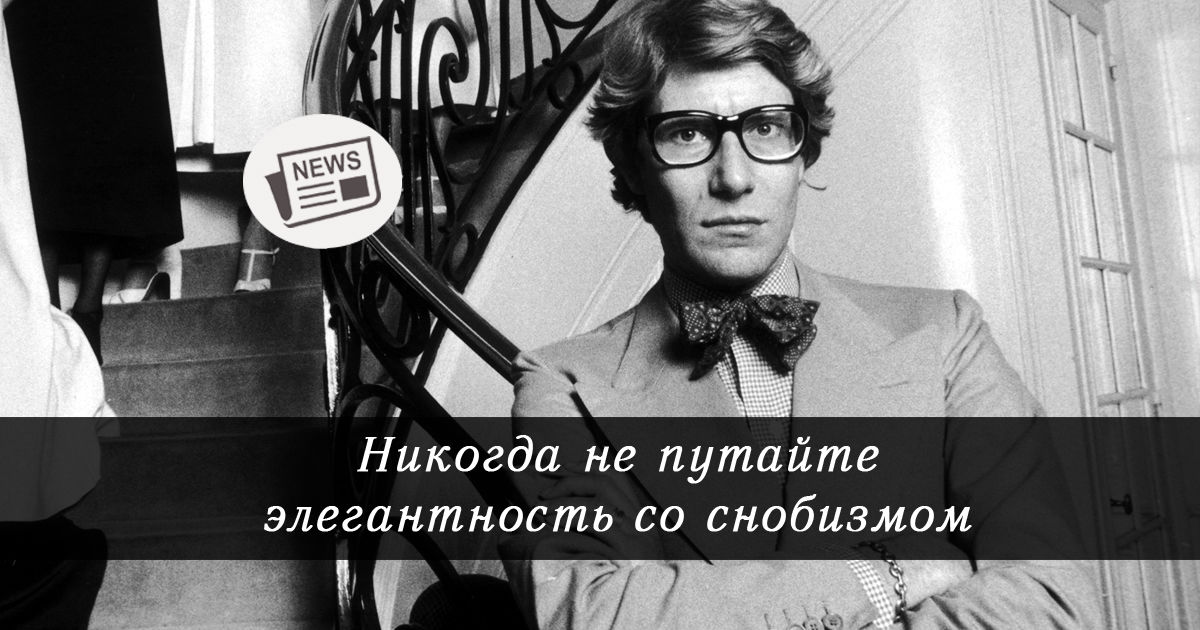 Пьер Нине Ив сен Лоран. Ив сен Лоран высказывания. Тишка сен Лоран. Тишка сен Лоран фото.