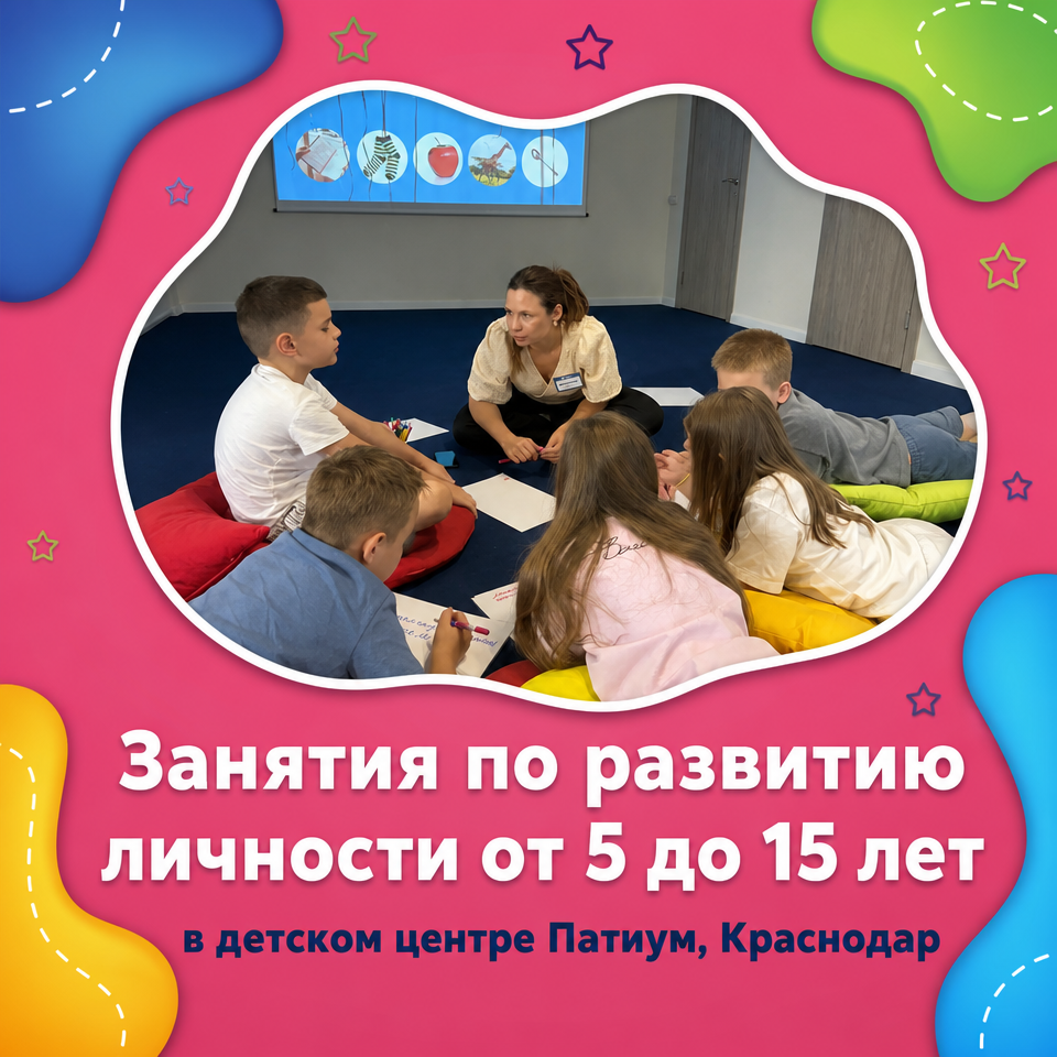 Занятия по развитию личности от 5 до 15 лет в центре Патиум, Краснодар