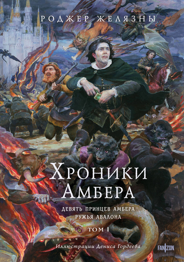 Хроники Амбера. Том 1. Девять принцев Амбера. Ружья Авалона (иллюстрации Го