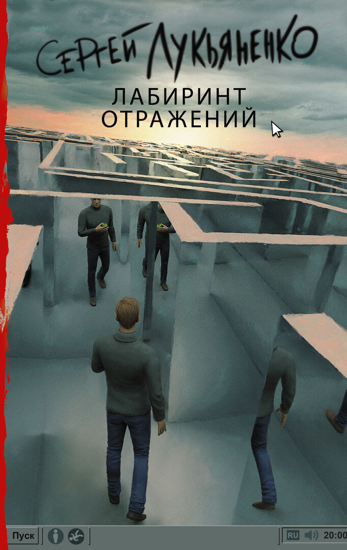 Лабиринт отражений : фантастический роман